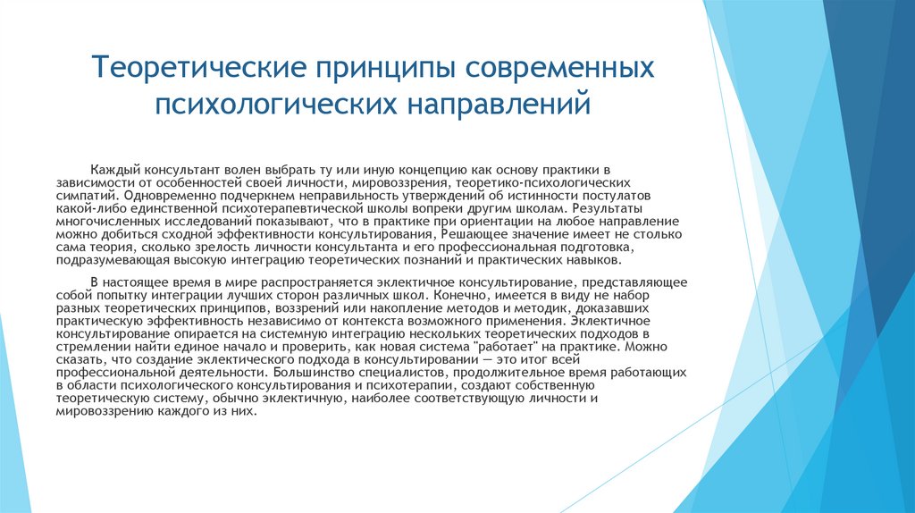 Теоретические принципы современных психологических направлений