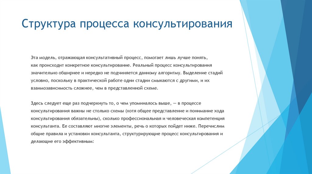 Структура процесса консультирования