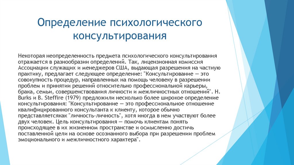 Определение психологического консультирования
