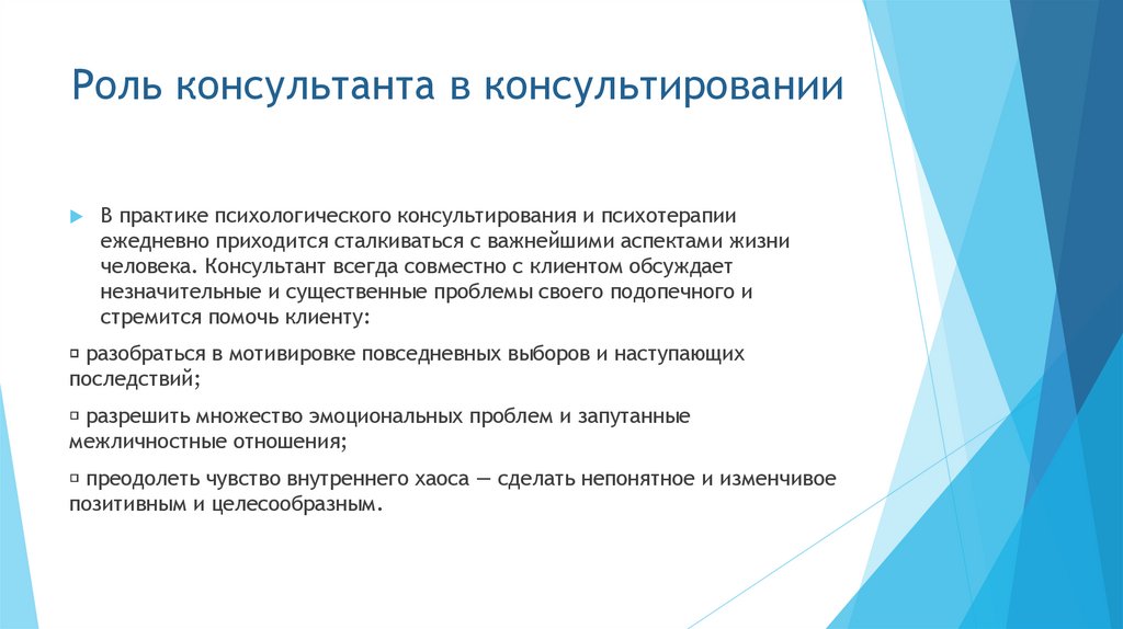 Роль консультанта в консультировании