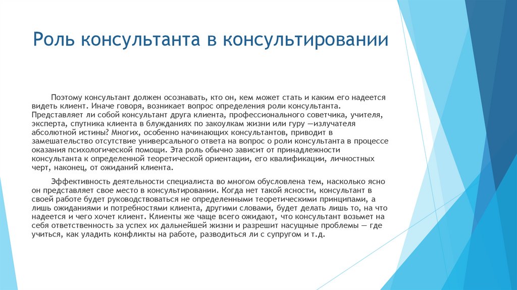Роль консультанта в консультировании