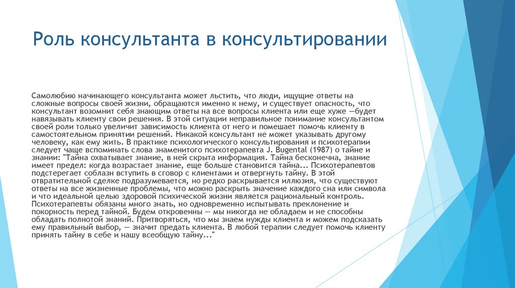 Роль консультанта в консультировании