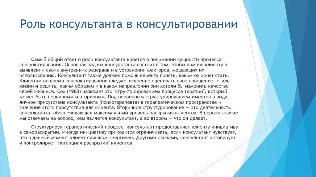 Роль консультанта в консультировании