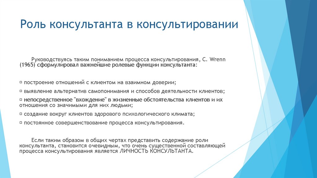 Роль консультанта в консультировании