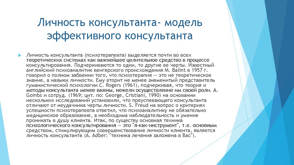 Личность консультанта- модель эффективного консультанта