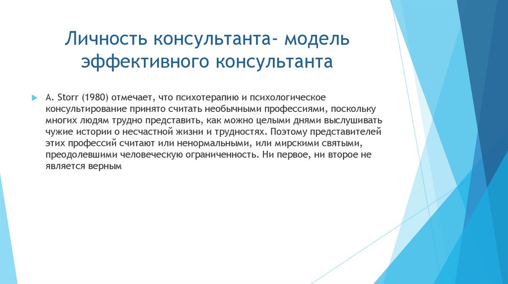 Личность консультанта- модель эффективного консультанта