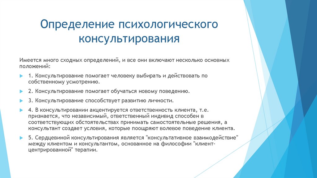 Определение психологического консультирования