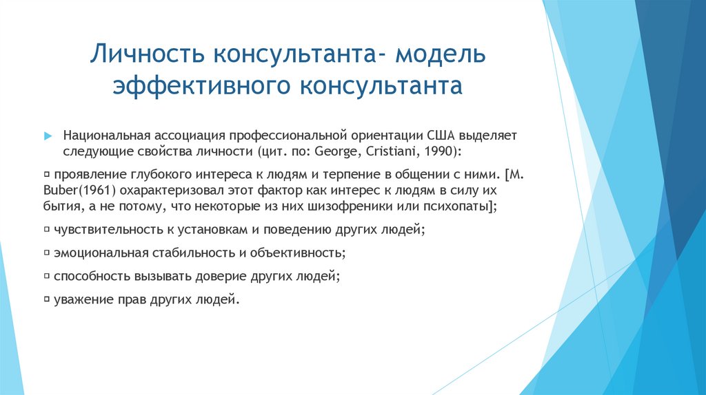 Личность консультанта- модель эффективного консультанта