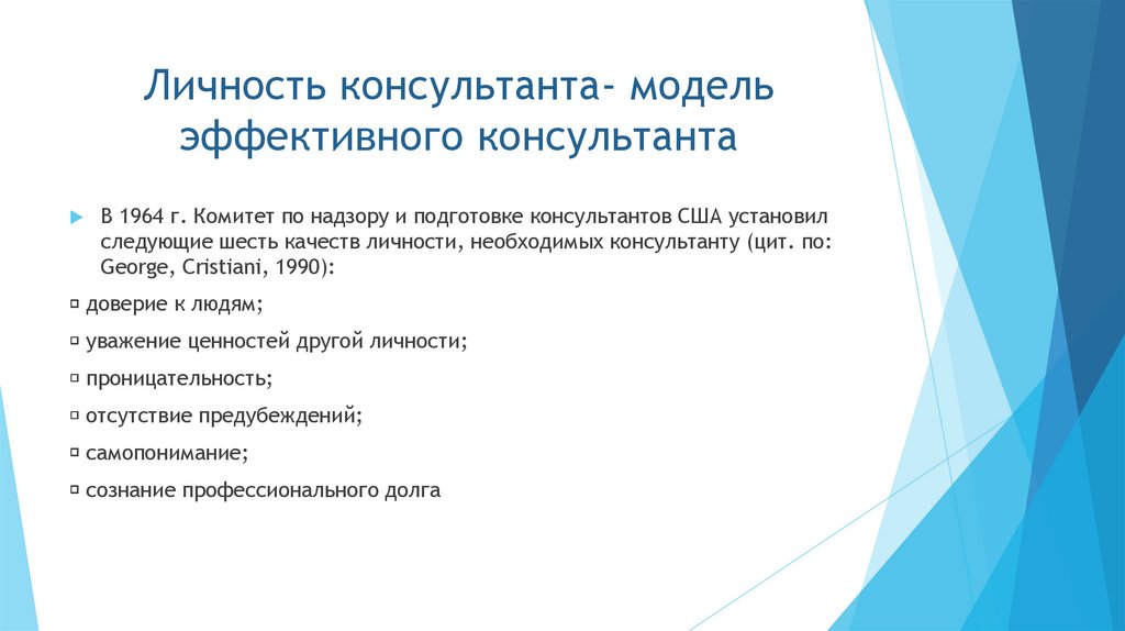 Личность консультанта- модель эффективного консультанта