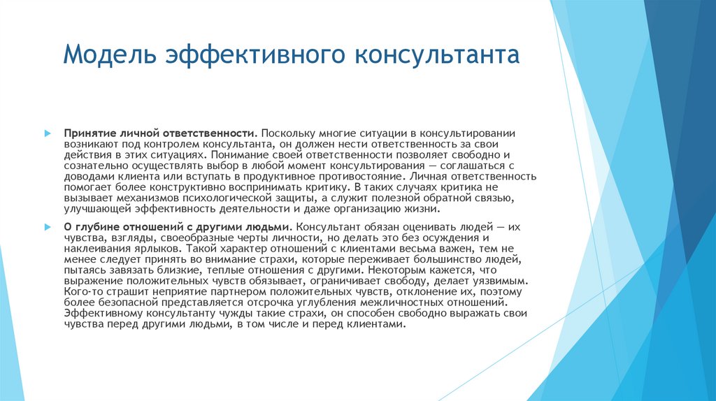 Модель эффективного консультанта