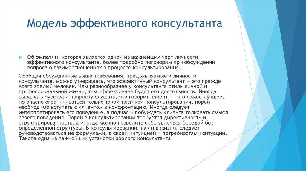 Модель эффективного консультанта