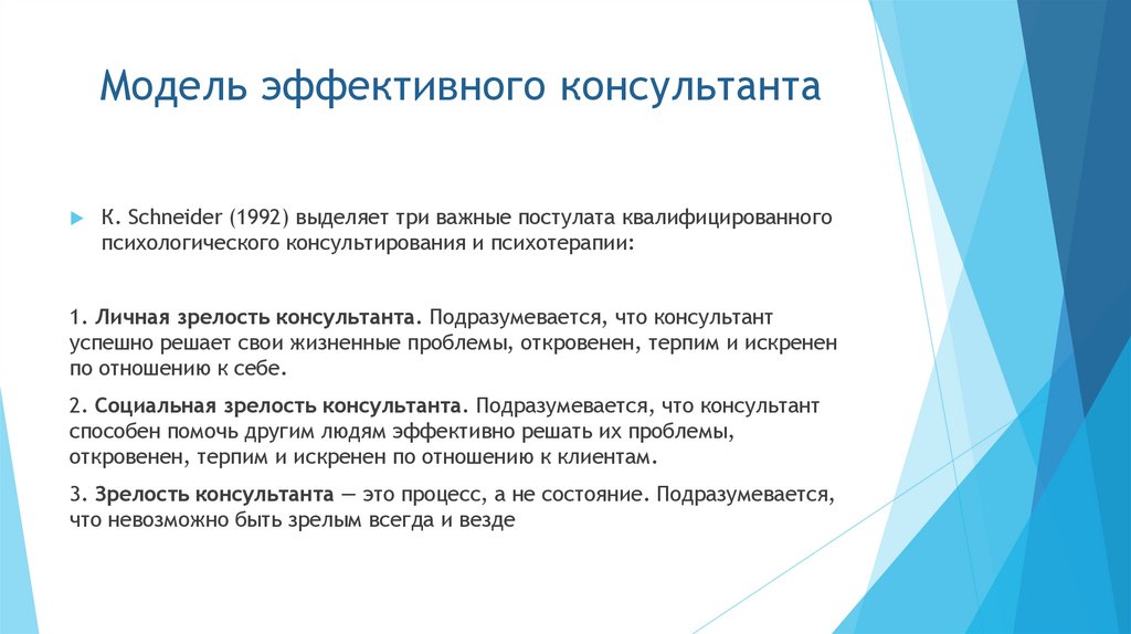 Модель эффективного консультанта