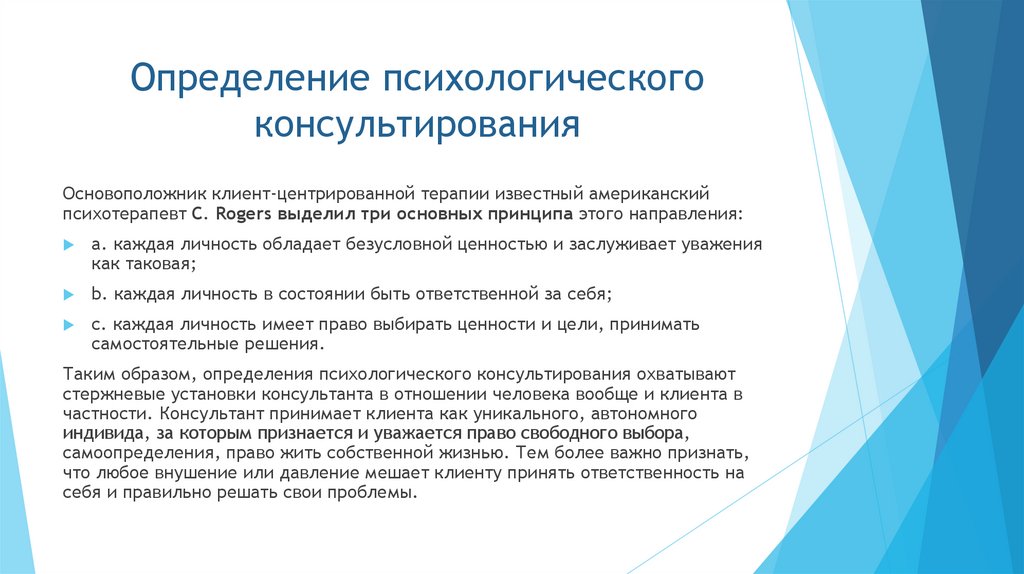 Определение психологического консультирования