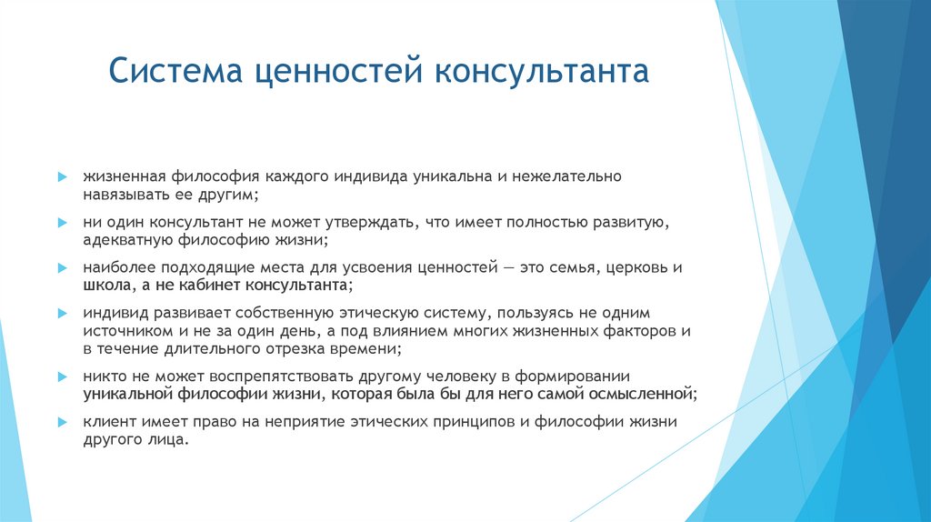 Система ценностей консультанта