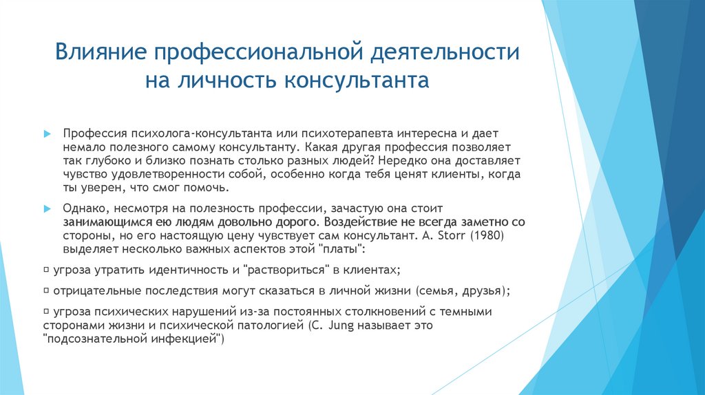 Влияние профессиональной деятельности на личность консультанта