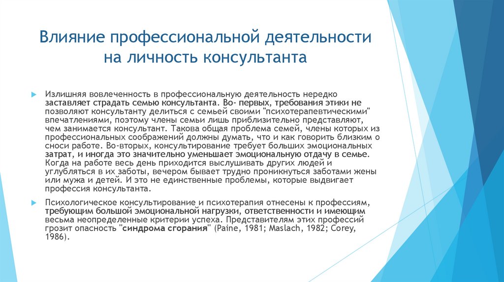 Влияние профессиональной деятельности на личность консультанта