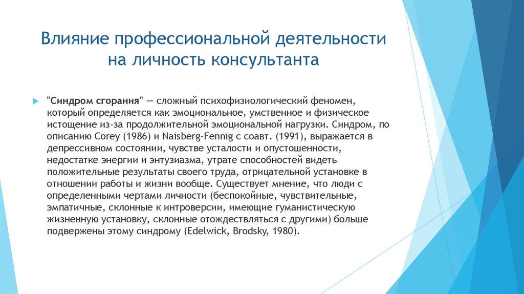 Влияние профессиональной деятельности на личность консультанта