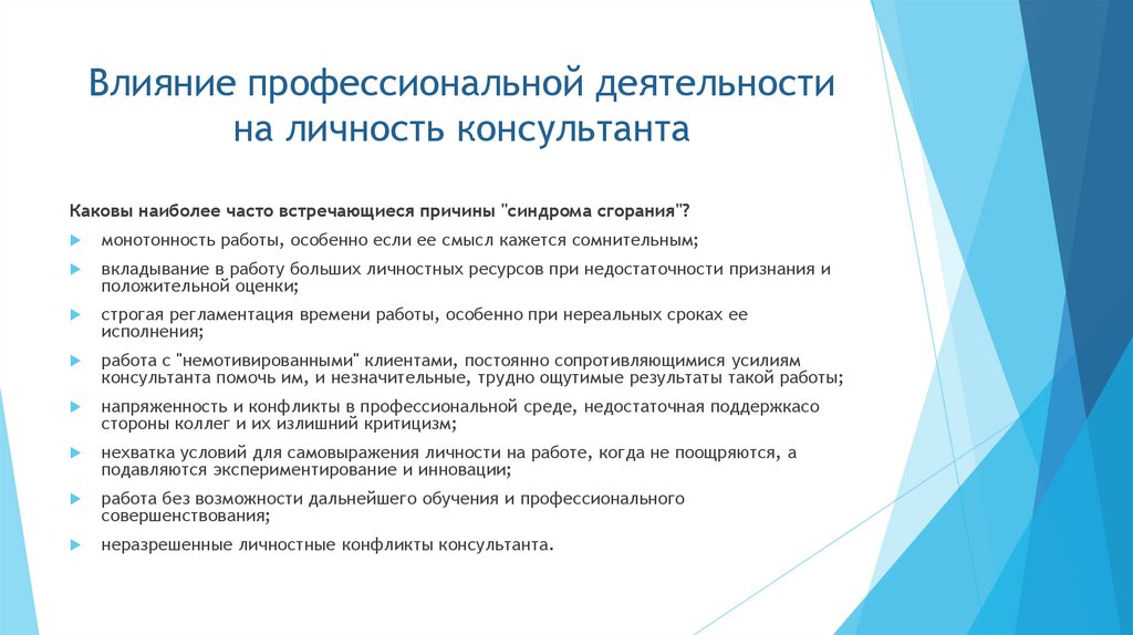 Влияние профессиональной деятельности на личность консультанта