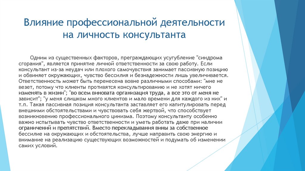 Влияние профессиональной деятельности на личность консультанта