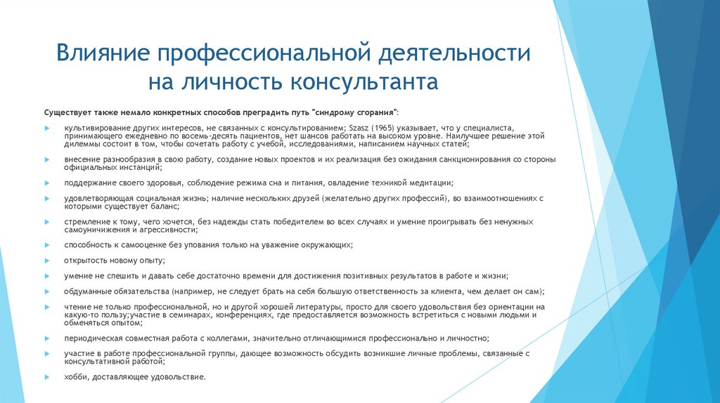 Влияние профессиональной деятельности на личность консультанта
