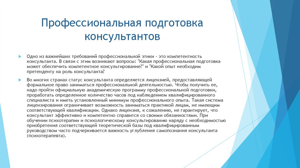 Профессиональная подготовка консультантов