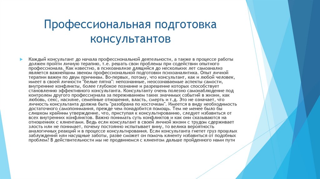 Профессиональная подготовка консультантов
