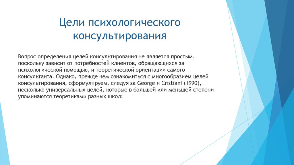 Цели психологического консультирования