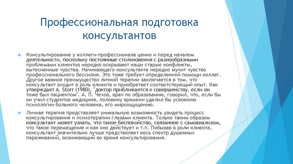 Профессиональная подготовка консультантов