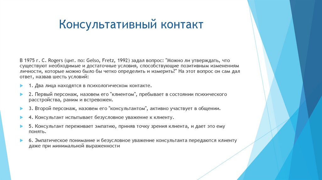 Консультативный контакт