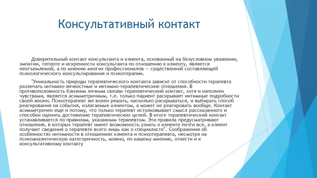 Консультативный контакт