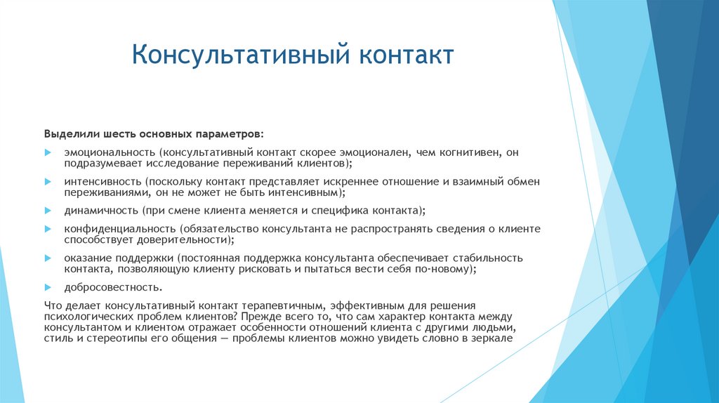 Консультативный контакт