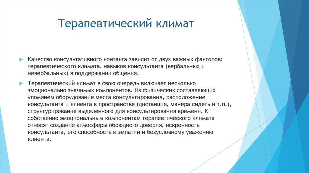 Терапевтический климат