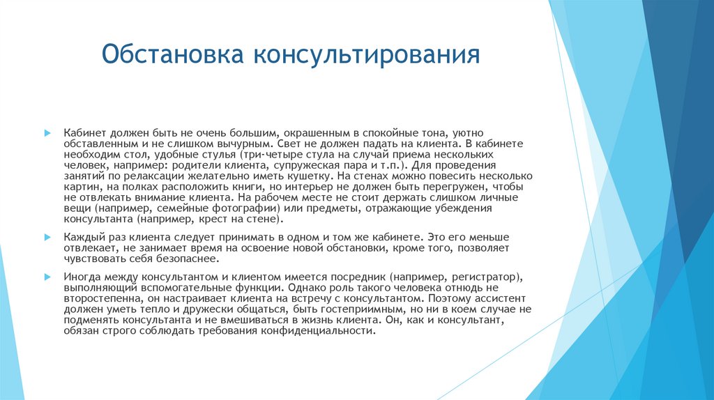 Обстановка консультирования