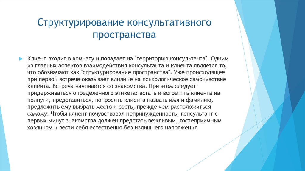 Структурирование консультативного пространства