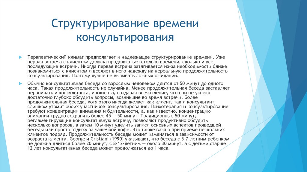 Структурирование времени консультирования