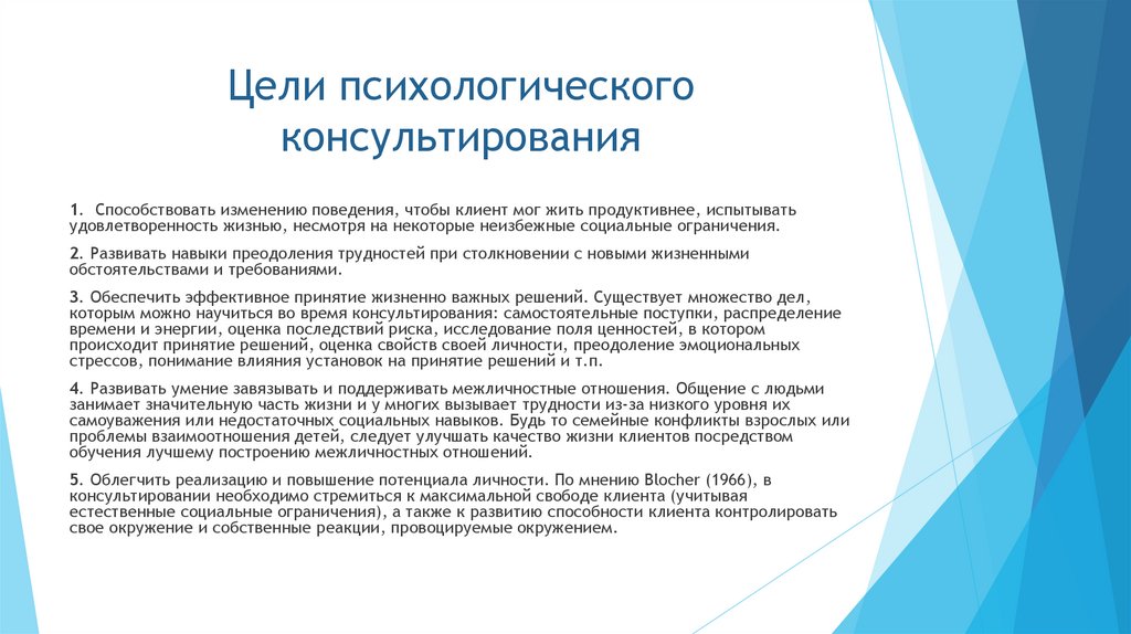 Цели психологического консультирования