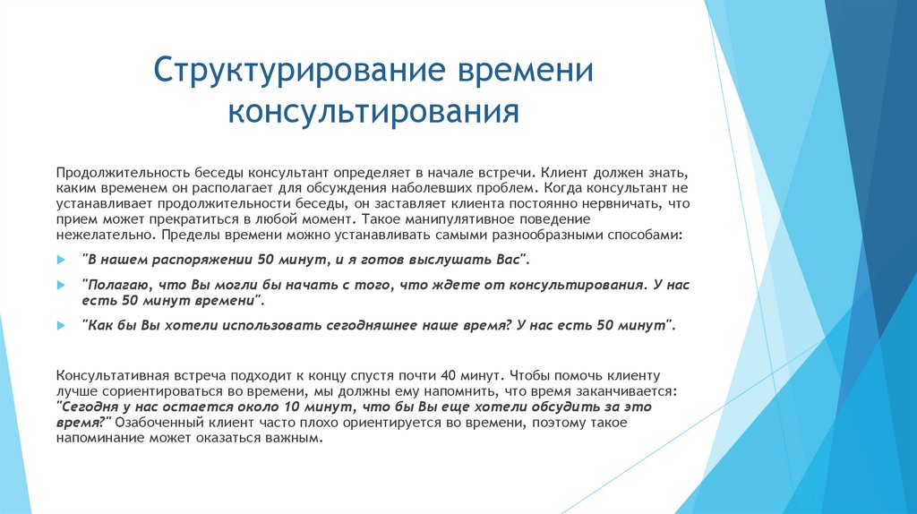 Структурирование времени консультирования