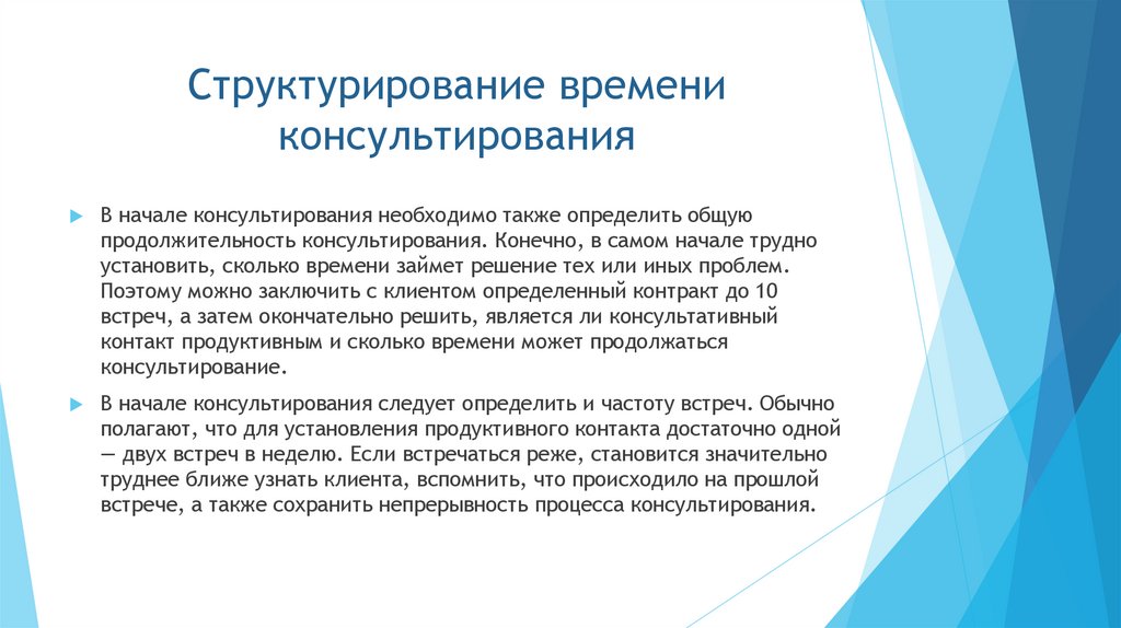 Структурирование времени консультирования