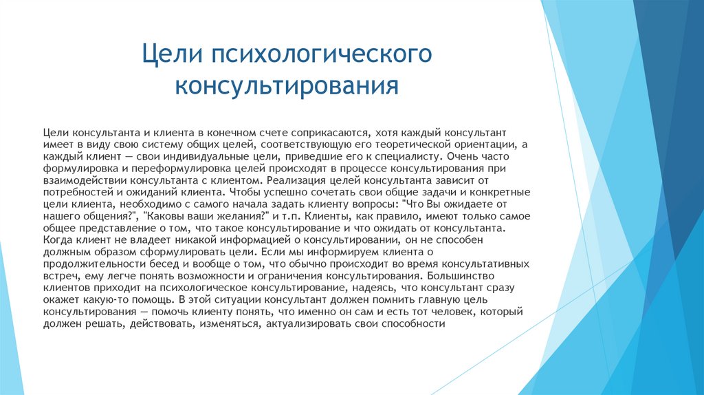 Цели психологического консультирования