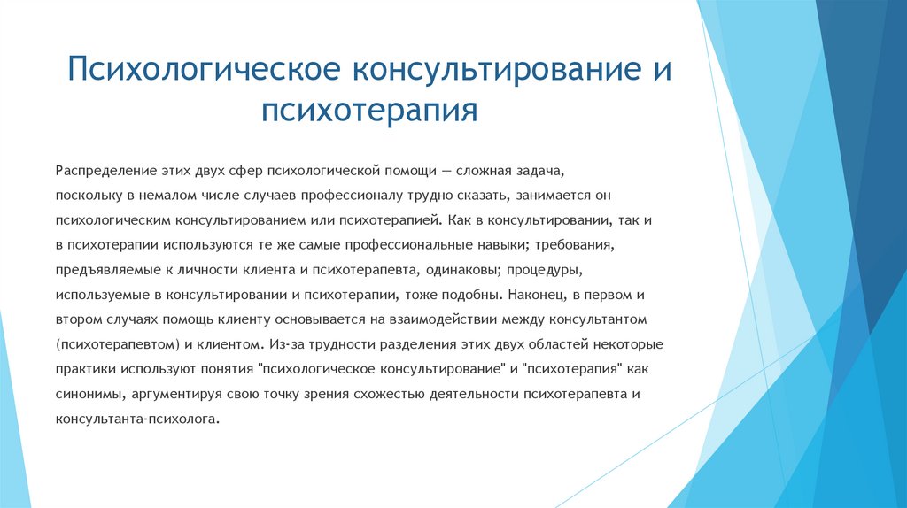 Психологическое консультирование и психотерапия