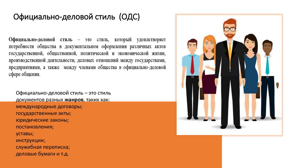 Официально-деловой стиль (ОДС)