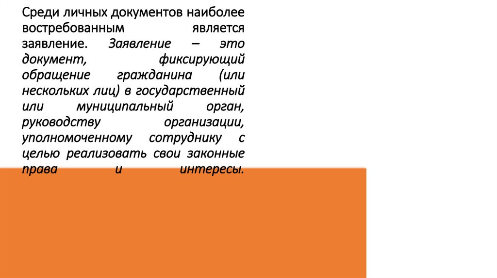 Среди личных документов наиболее востребованным является заявление. Заявление – это документ, фиксирующий обращение гражданина