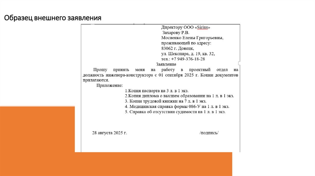 Образец внешнего заявления