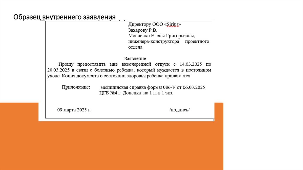 Образец внутреннего заявления