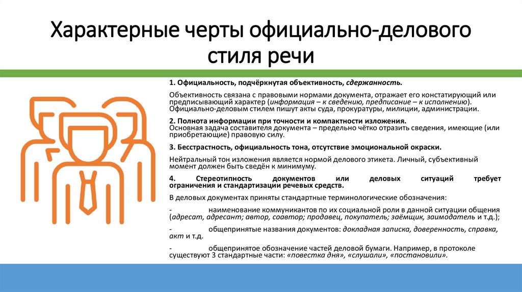 Характерные черты официально-делового стиля речи