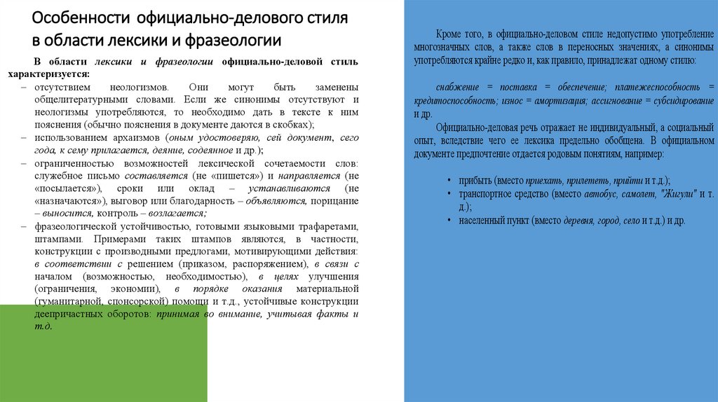 Особенности официально-делового стиля в области лексики и фразеологии