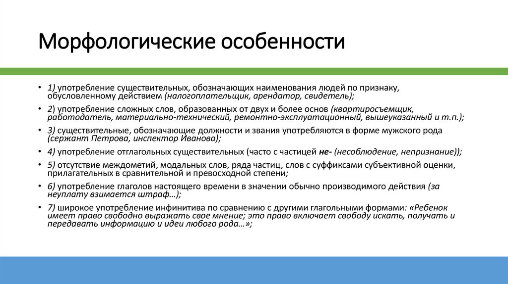 Морфологические особенности