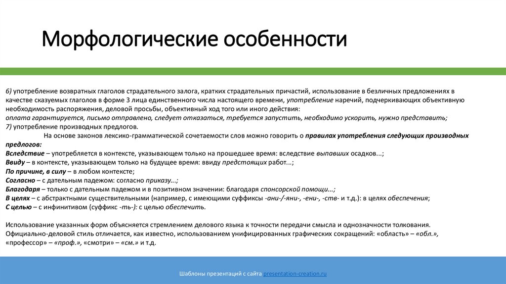 Морфологические особенности