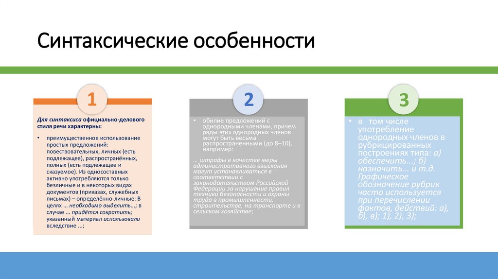 Синтаксические особенности