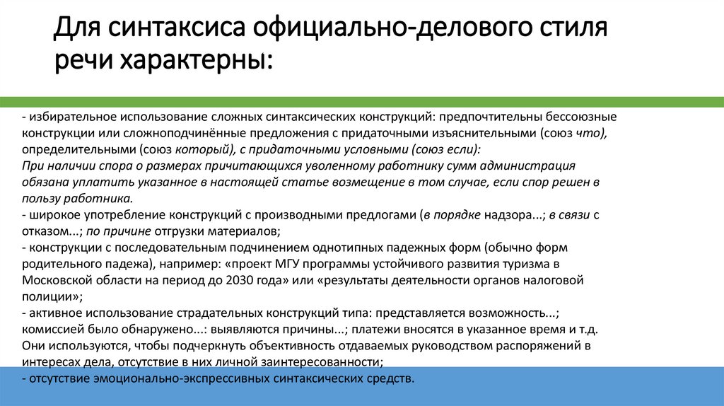 Для синтаксиса официально-делового стиля речи характерны: